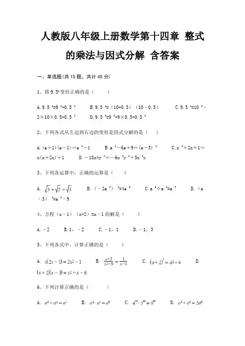 人教版八年级上册数学第十四章 整式的乘法与因式分解 含答案