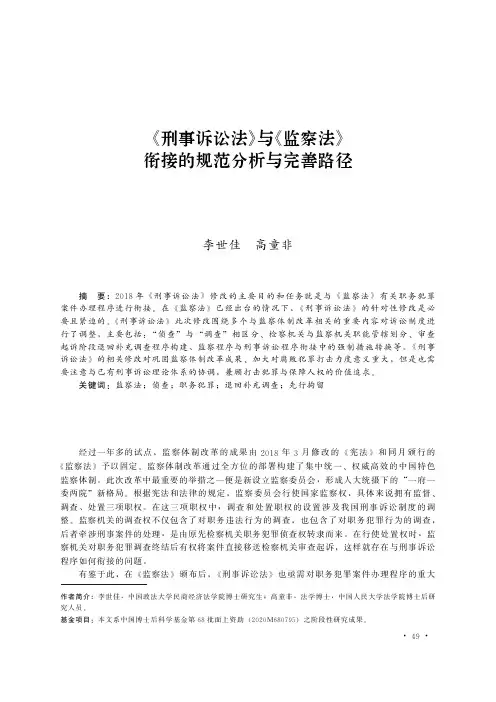 《刑事诉讼法》与《监察法》衔接的规范分析与完善路径