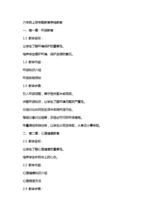 六年级上册专题教育表格教案
