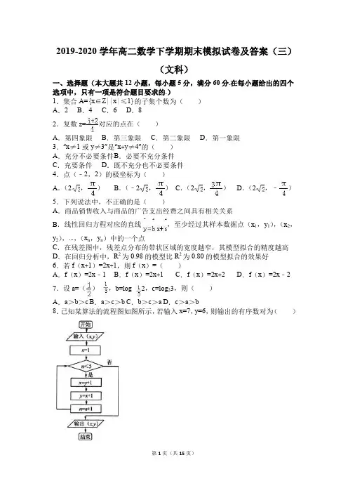 2019-2020学年高二数学下学期期末模拟试卷及答案(三)(文科)