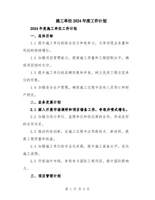 施工单位2024年度工作计划