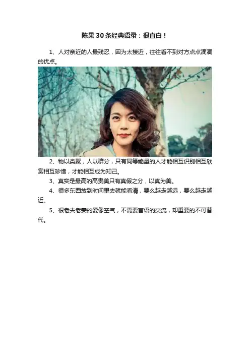 陈果30条经典语录：很直白！