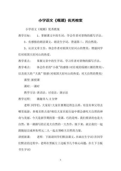小学语文《观潮》优秀教案