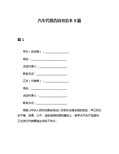 汽车代销合同书范本5篇