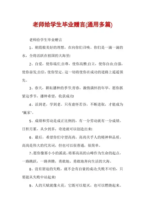 老师给学生毕业赠言(通用多篇)