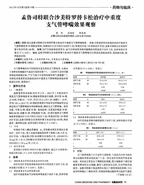 孟鲁司特联合沙美特罗替卡松治疗中重度支气管哮喘效果观察
