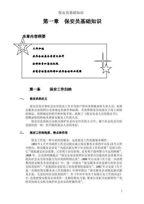 保安员基础知识