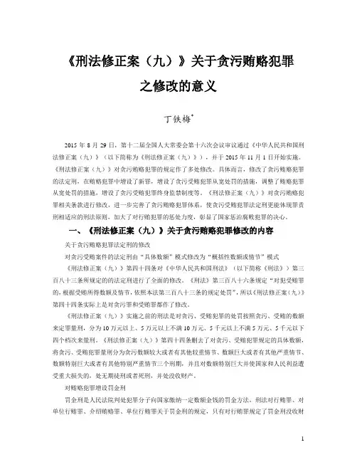 丁铁梅：《刑法修正案(九)》关于贪污贿赂犯罪之修改的意义