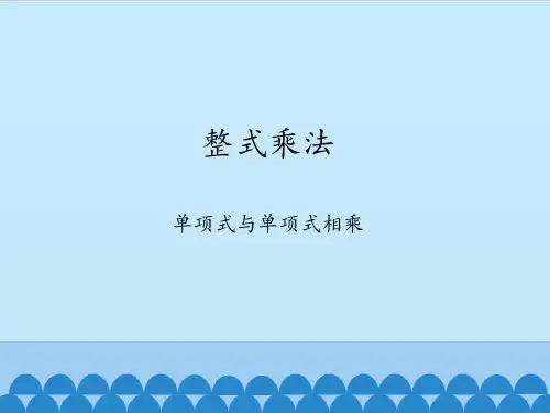 最新沪科版数学七年级下册第8章整式乘法与因式分解8.2：整式乘法课件