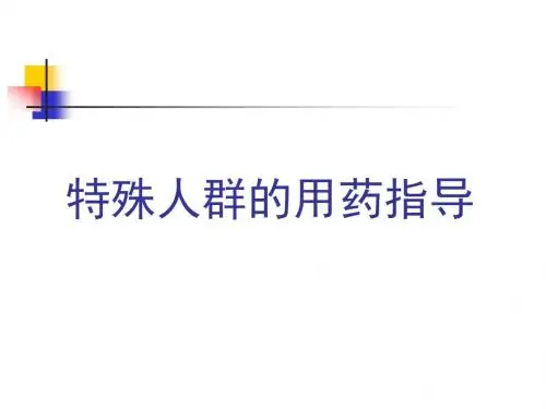 特殊人群的用药指导