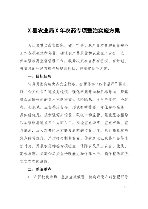 县农业局某年农药专项整治实施方案