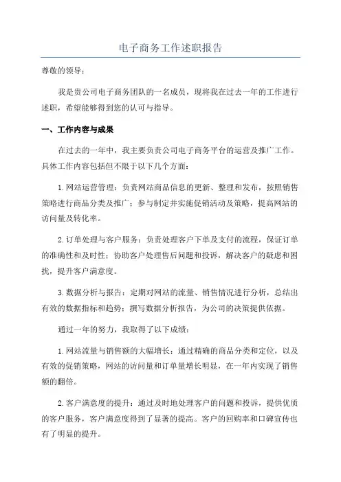 电子商务工作述职报告