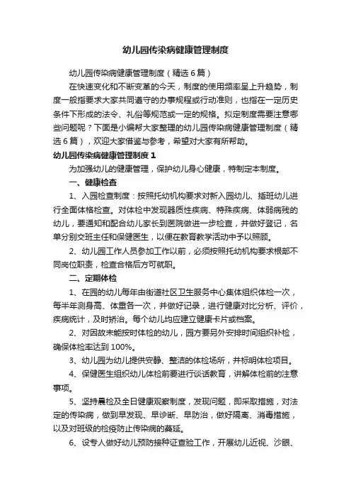 幼儿园传染病健康管理制度（精选6篇）