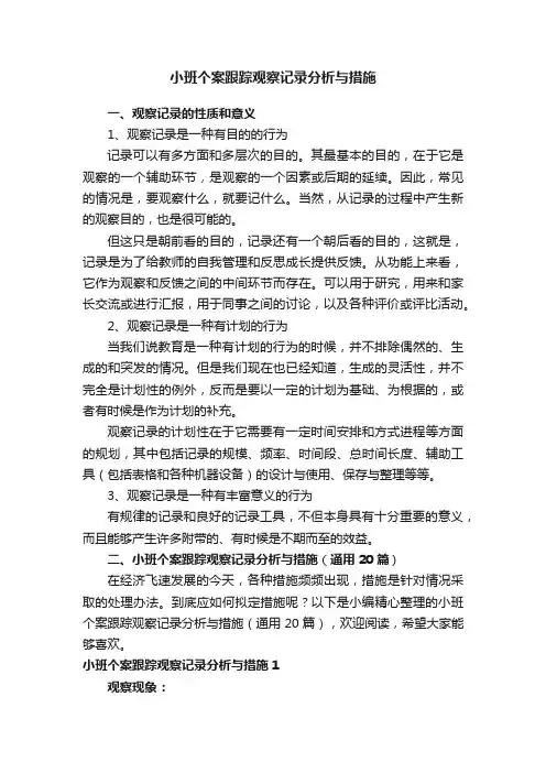 小班个案跟踪观察记录分析与措施（通用20篇）