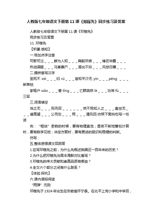人教版七年级语文下册第11课《邓稼先》同步练习及答案