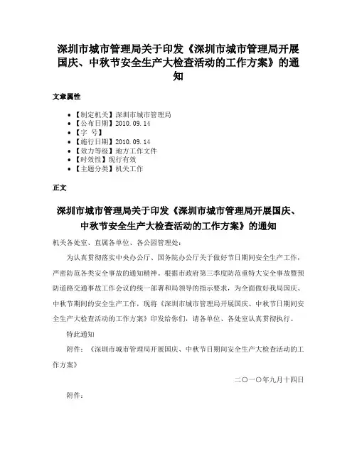 深圳市城市管理局关于印发《深圳市城市管理局开展国庆、中秋节安全生产大检查活动的工作方案》的通知