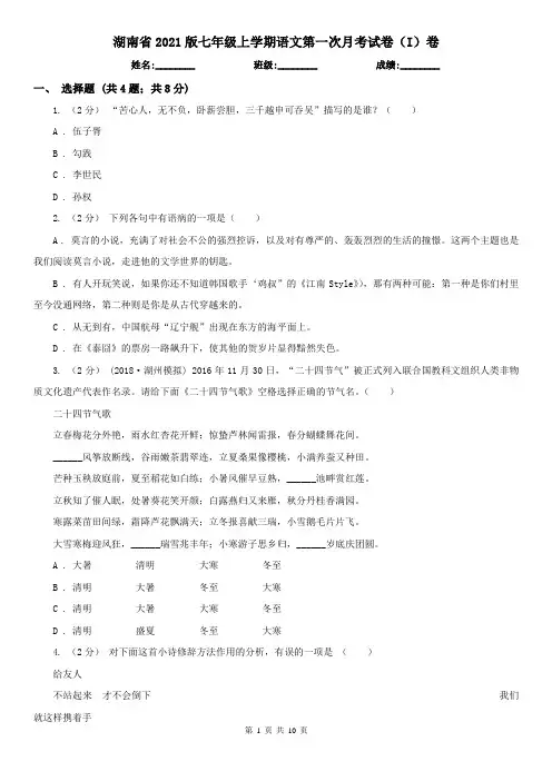 湖南省2021版七年级上学期语文第一次月考试卷(I)卷