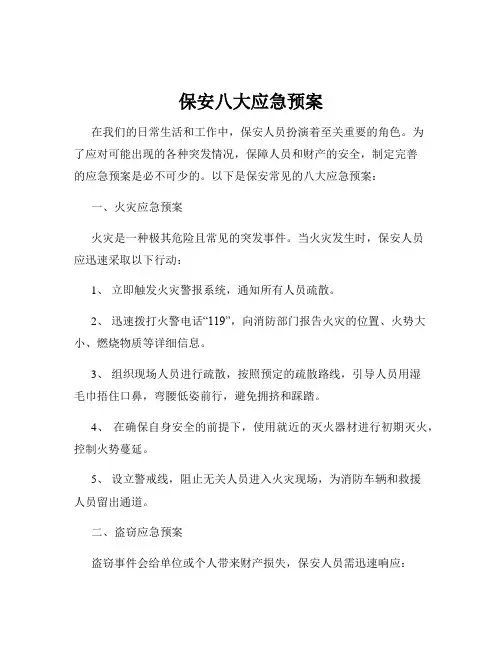 保安八大应急预案