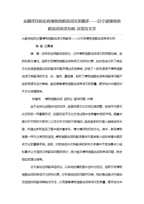 从翻译目的论看博物馆解说词汉英翻译——以宁波博物馆解说词英译为例