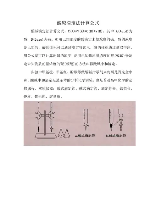 酸碱滴定法计算公式