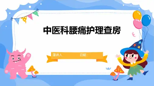 中医科腰痛护理查房