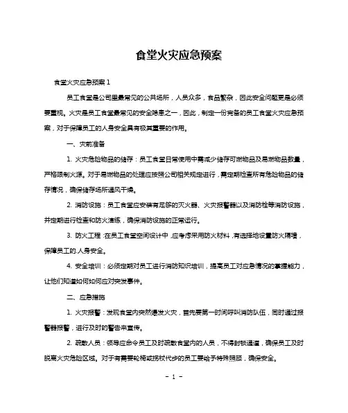 食堂火灾应急预案