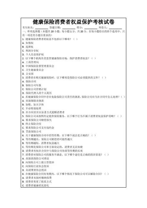 健康保险消费者权益保护考核试卷