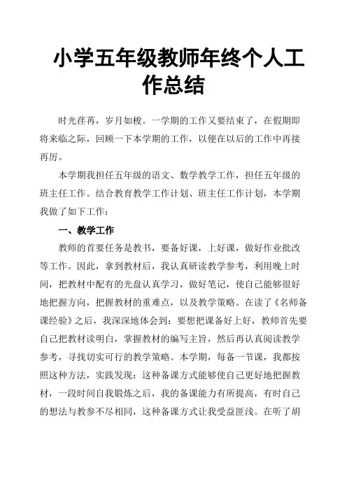 小学五年级教师年终个人工作总结
