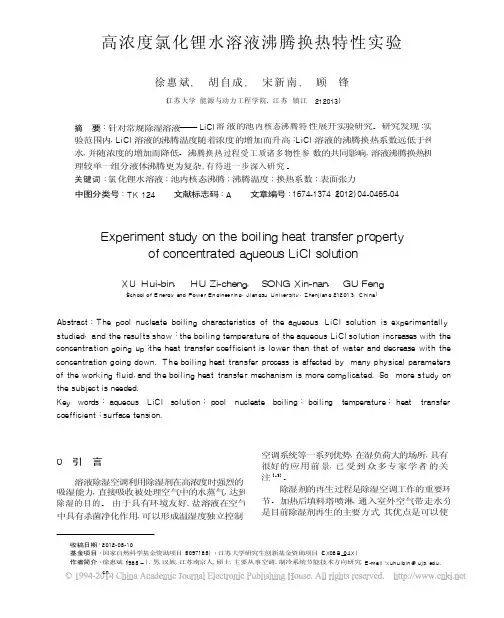 高浓度氯化锂水溶液沸腾换热特性实验