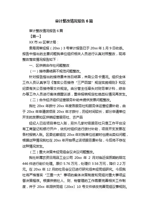 审计整改情况报告6篇