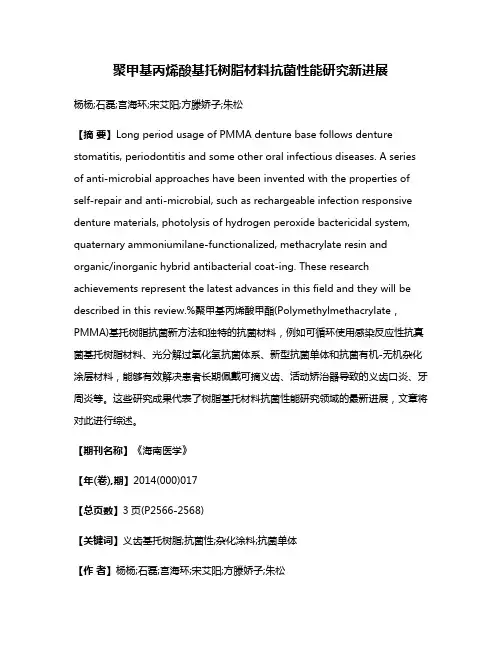 聚甲基丙烯酸基托树脂材料抗菌性能研究新进展