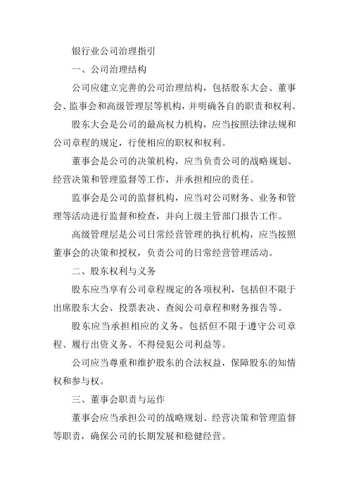 银行业公司治理指引