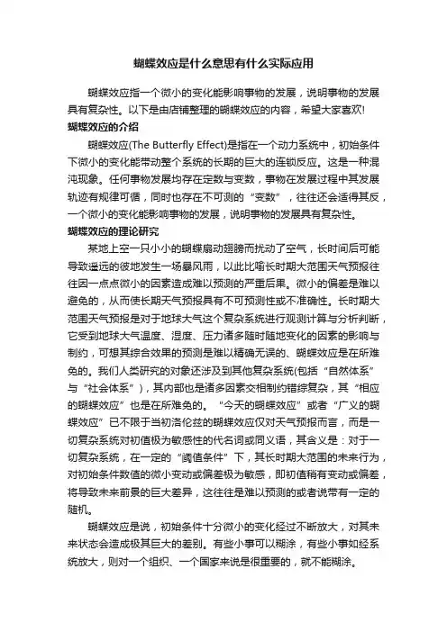 蝴蝶效应是什么意思有什么实际应用