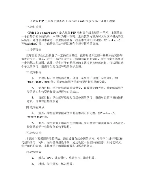 人教版PEP五年级上册英语《Unit6Inanaturepark第一课时》教案
