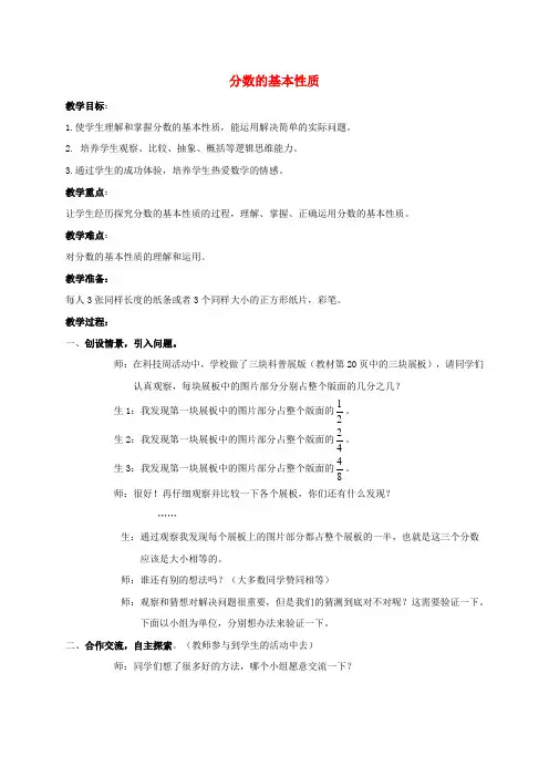 五年级数学下册 分数的基本性质 1教案 青岛版