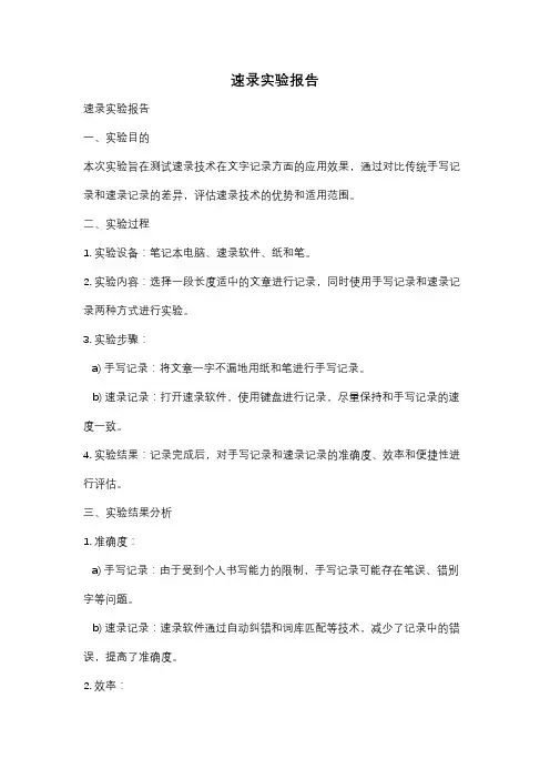 速录实验报告