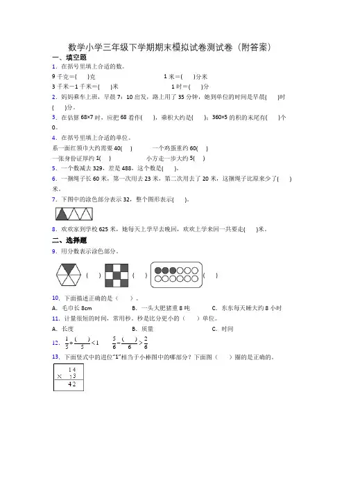 数学小学三年级下学期期末模拟试卷测试卷(附答案)