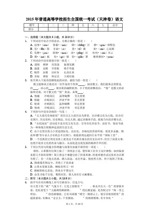2015年普通高等学校招生全国统一考试(天津卷)语文 含解析