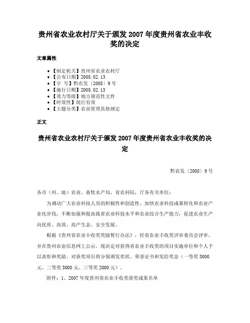 贵州省农业农村厅关于颁发2007年度贵州省农业丰收奖的决定