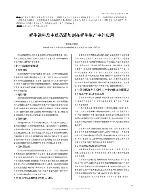 奶牛饲料及中草药添加剂在奶牛生产中的应用
