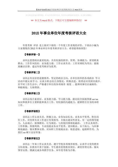 【2018-2019】201X年事业单位年度考核评语大全word版本 (5页)