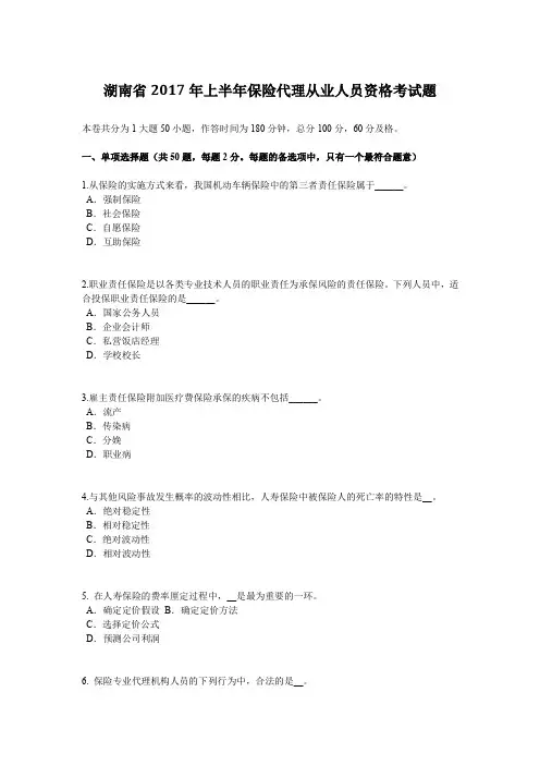 湖南省2017年上半年保险代理从业人员资格考试题