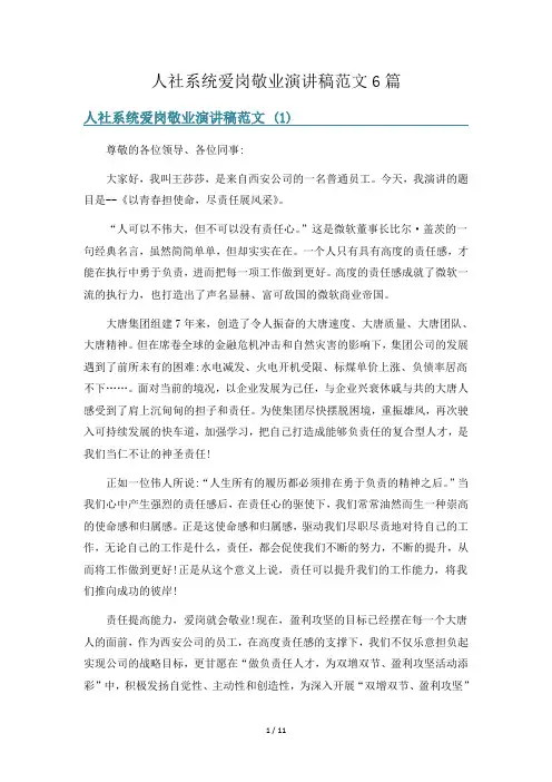 人社系统爱岗敬业演讲稿范文6篇
