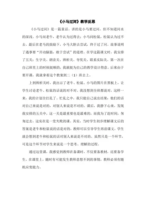 《小马过河》教学反思
