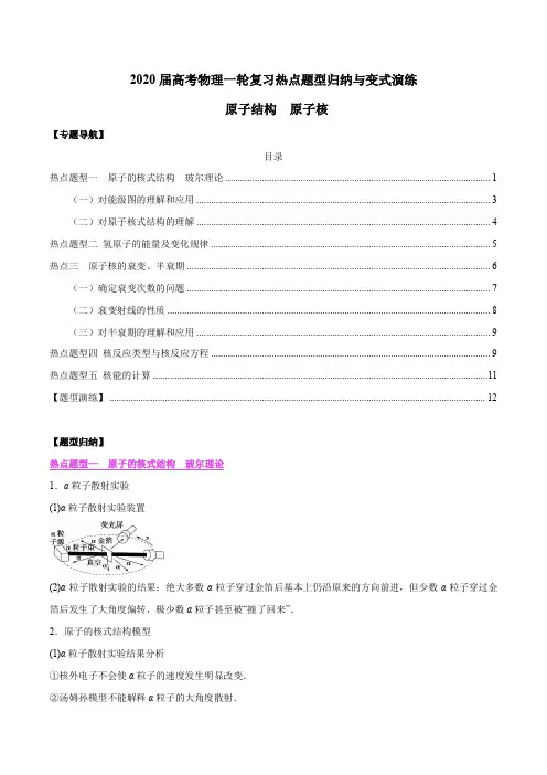 2020届高考物理一轮复习热点题型归纳与变式演练 原子结构 原子核(解析版)