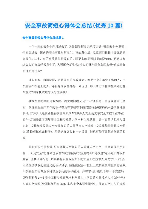 安全事故简短心得体会总结(优秀10篇)