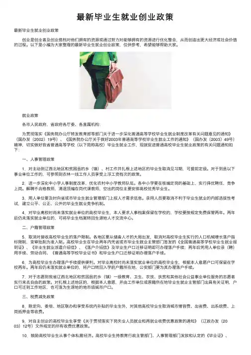 最新毕业生就业创业政策