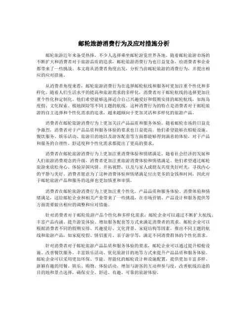 邮轮旅游消费行为及应对措施分析
