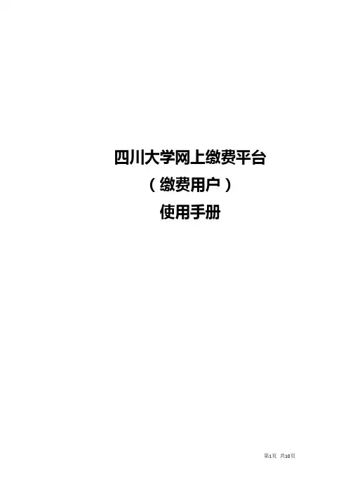 四川大学网上缴费平台使用手册