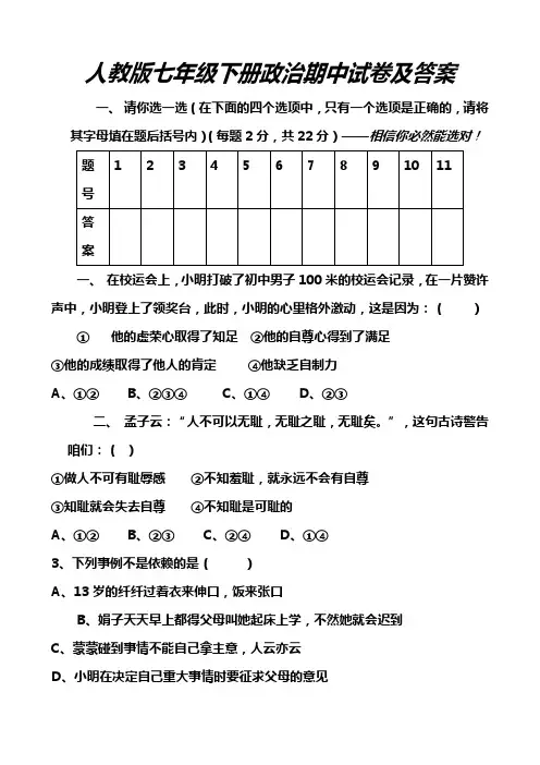 人教版七年级下册政治期中试卷及答案